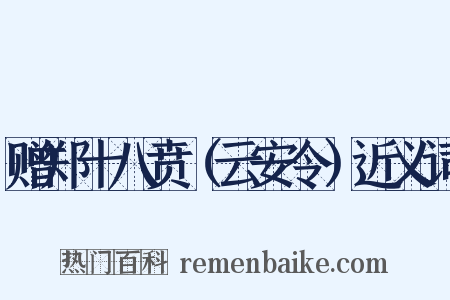 赠郑十八贲（云安令）近义词是什么意思的图片